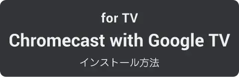 for TV Chromecast with Google TV インストール方法