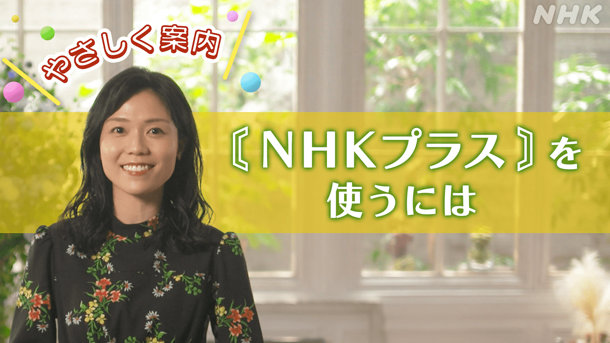 NHKプラスの利用登録についてご説明します。