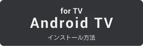 for TV Android TVインストール方法
