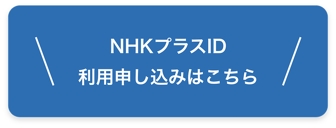 NHKプラスID利用申込みはこちら