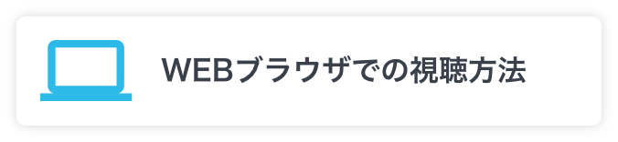 WEBブラウザでの視聴方法