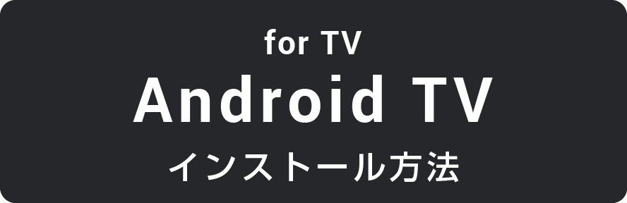 Android TVインストール方法