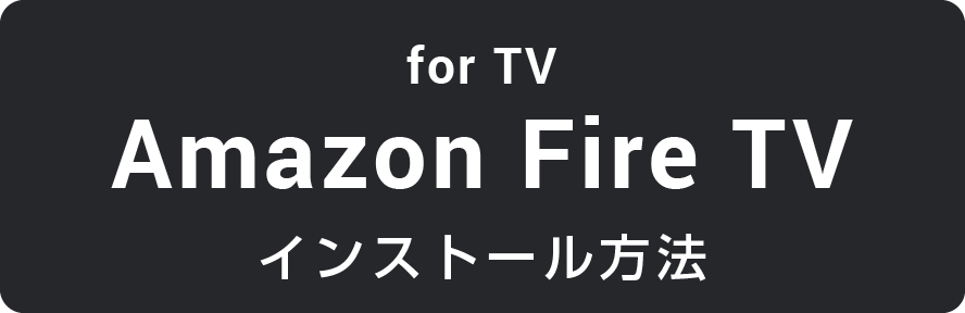 Amazon Fire TVインストール方法