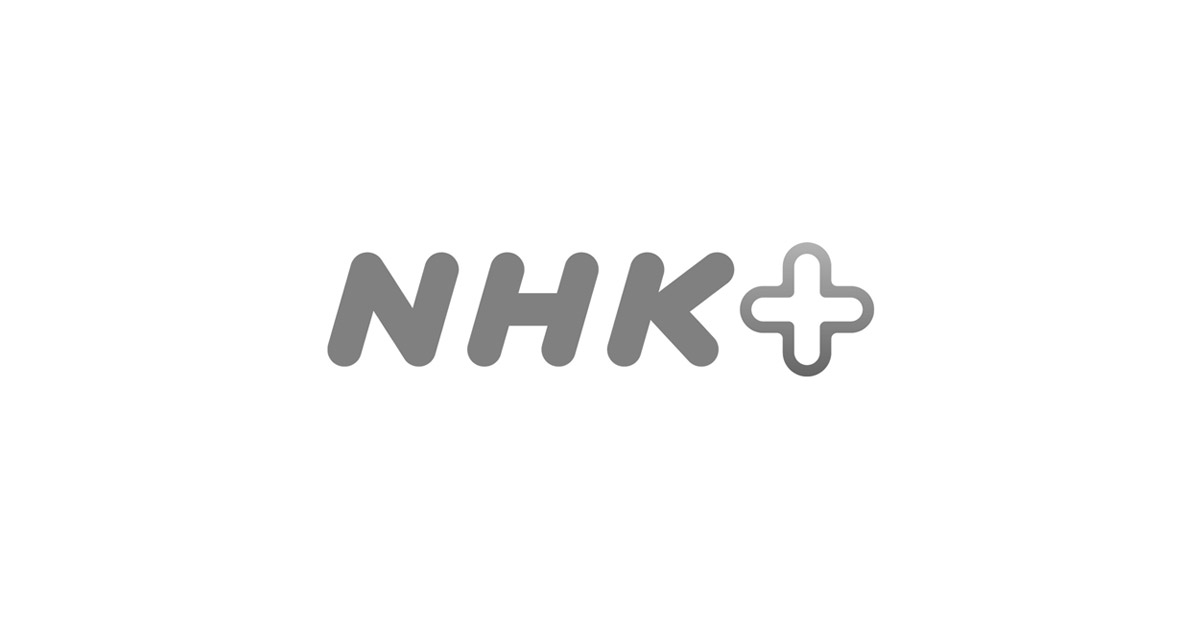 プラス 画面 nhk ログイン NHKプラスの字幕の消し方と出来ない場合の対処法